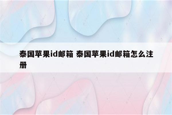 泰国苹果id邮箱 泰国苹果id邮箱怎么注册