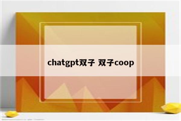 chatgpt双子 双子coop