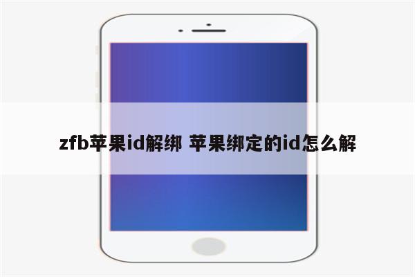 zfb苹果id解绑 苹果绑定的id怎么解