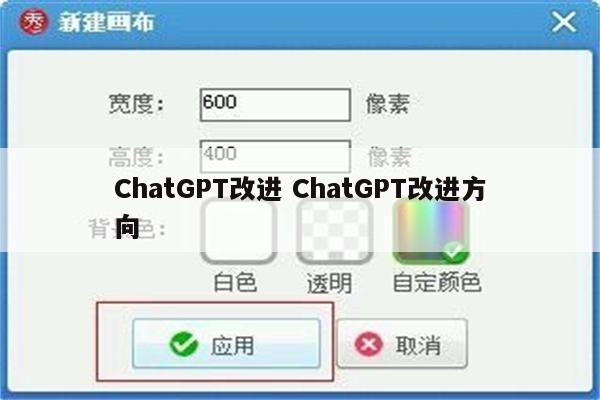 ChatGPT改进 ChatGPT改进方向