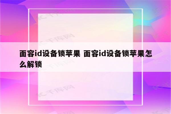 面容id设备锁苹果 面容id设备锁苹果怎么解锁