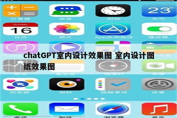 chatGPT室内设计效果图 室内设计图纸效果图