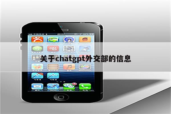 关于chatgpt外交部的信息