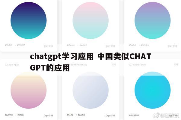 chatgpt学习应用 中国类似CHATGPT的应用