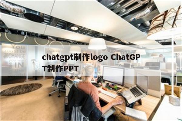 chatgpt制作logo ChatGPT制作PPT