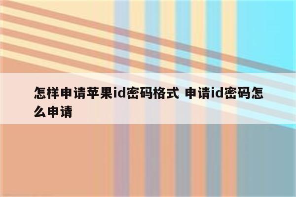 怎样申请苹果id密码格式 申请id密码怎么申请