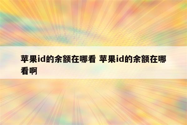 苹果id的余额在哪看 苹果id的余额在哪看啊