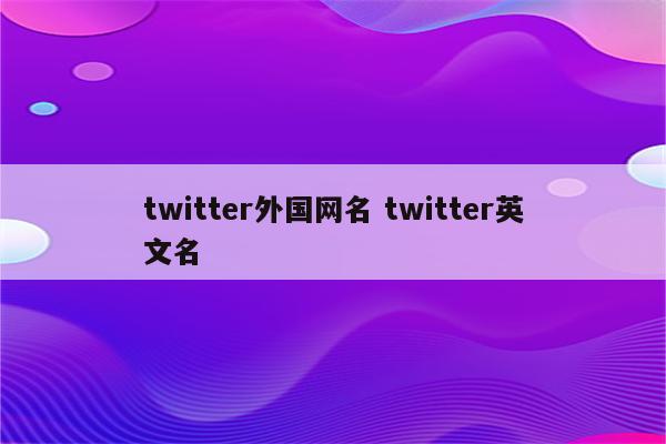 twitter外国网名 twitter英文名