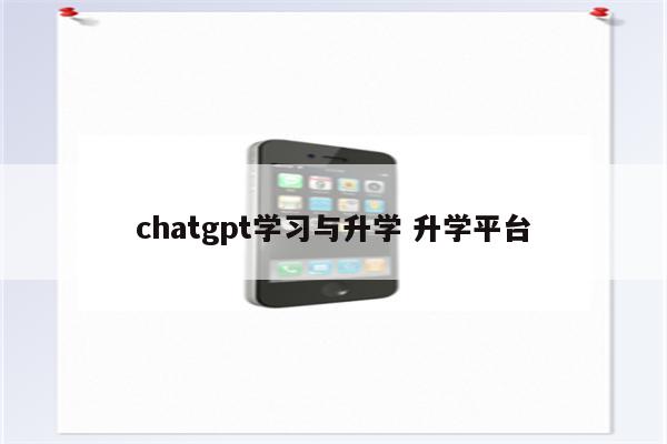 chatgpt学习与升学 升学平台