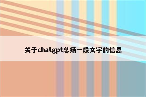 关于chatgpt总结一段文字的信息