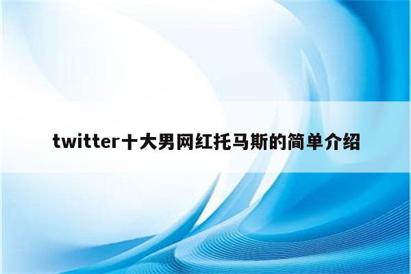 twitter十大男网红托马斯的简单介绍