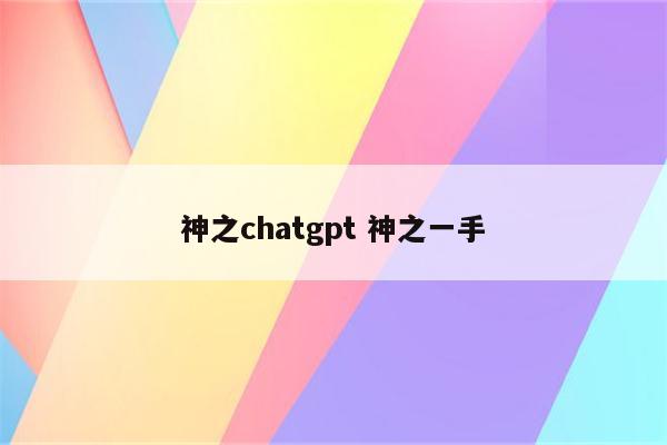 神之chatgpt 神之一手