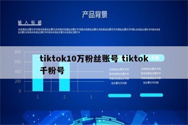 tiktok10万粉丝账号 tiktok千粉号