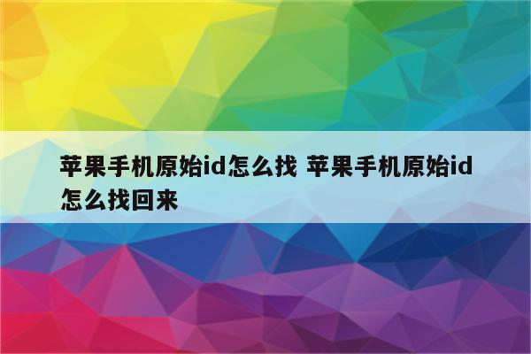 苹果手机原始id怎么找 苹果手机原始id怎么找回来