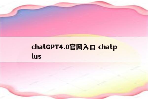 chatGPT4.0官网入口 chatplus