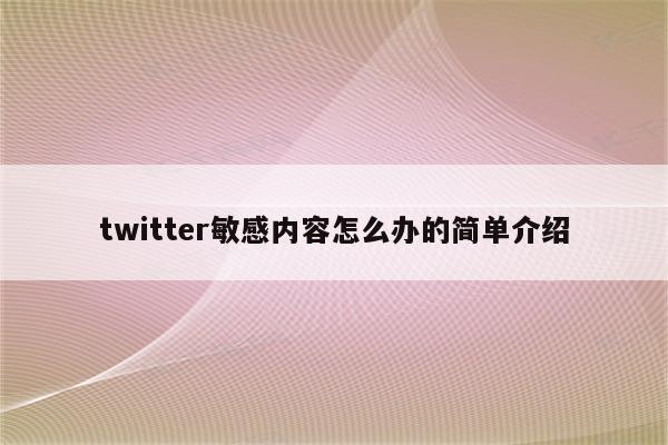 twitter敏感内容怎么办的简单介绍