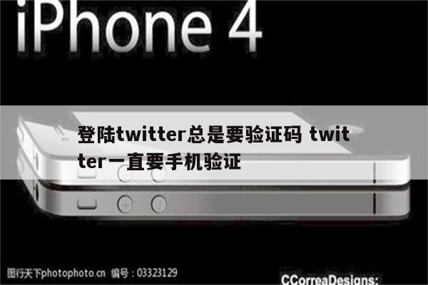 登陆twitter总是要验证码 twitter一直要手机验证