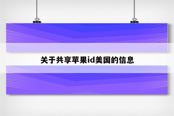 关于共享苹果id美国的信息