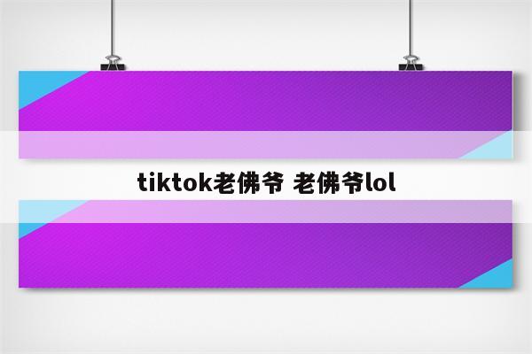 tiktok老佛爷 老佛爷lol