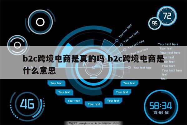 b2c跨境电商是真的吗 b2c跨境电商是什么意思