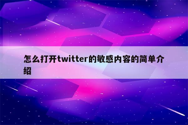 怎么打开twitter的敏感内容的简单介绍