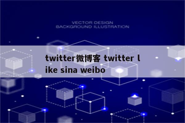 twitter微博客 twitter like sina weibo