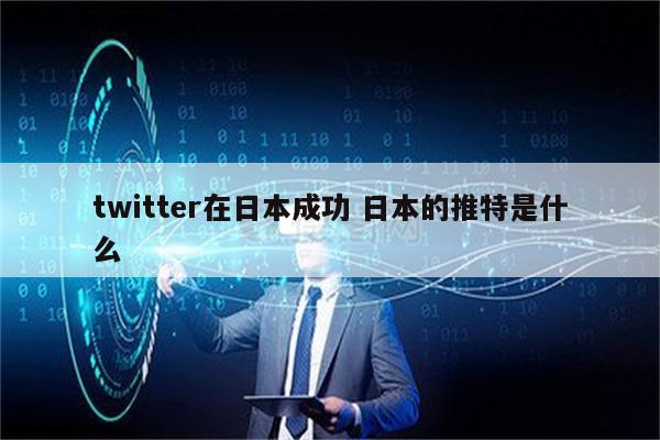 twitter在日本成功 日本的推特是什么