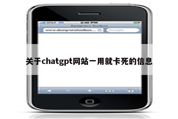 关于chatgpt网站一用就卡死的信息