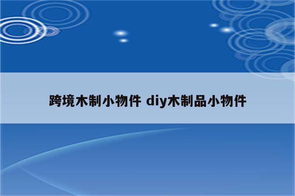 跨境木制小物件 diy木制品小物件