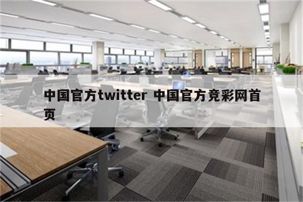 中国官方twitter 中国官方竞彩网首页