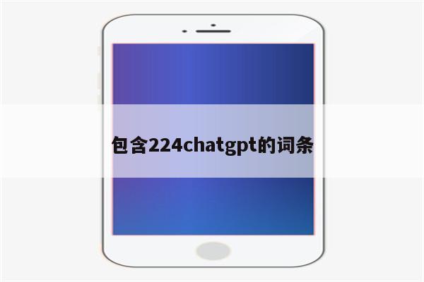 包含224chatgpt的词条