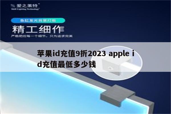 苹果id充值9折2023 apple id充值最低多少钱