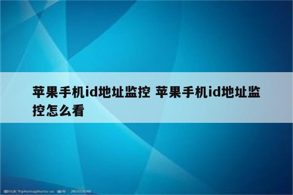 苹果手机id地址监控 苹果手机id地址监控怎么看