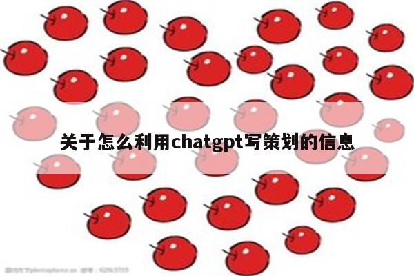 关于怎么利用chatgpt写策划的信息