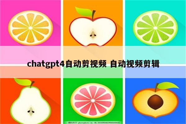 chatgpt4自动剪视频 自动视频剪辑