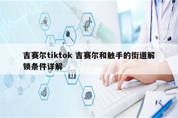 吉赛尔tiktok 吉赛尔和触手的街道解锁条件详解