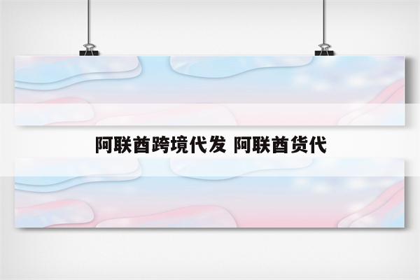 阿联酋跨境代发 阿联酋货代