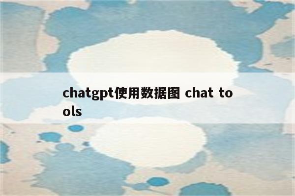 chatgpt使用数据图 chat tools