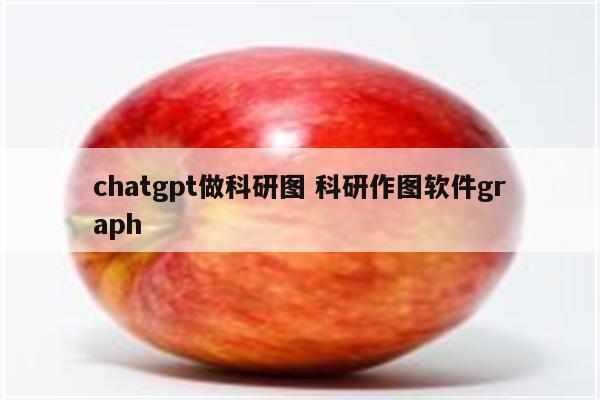 chatgpt做科研图 科研作图软件graph