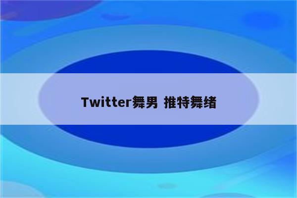 Twitter舞男 推特舞绪