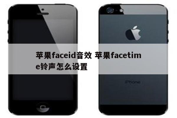 苹果faceid音效 苹果facetime铃声怎么设置