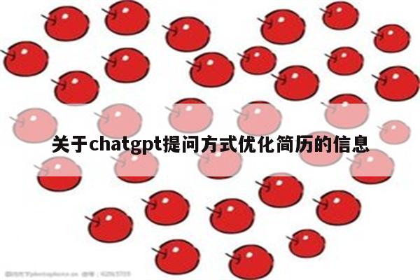 关于chatgpt提问方式优化简历的信息