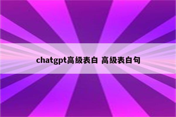 chatgpt高级表白 高级表白句