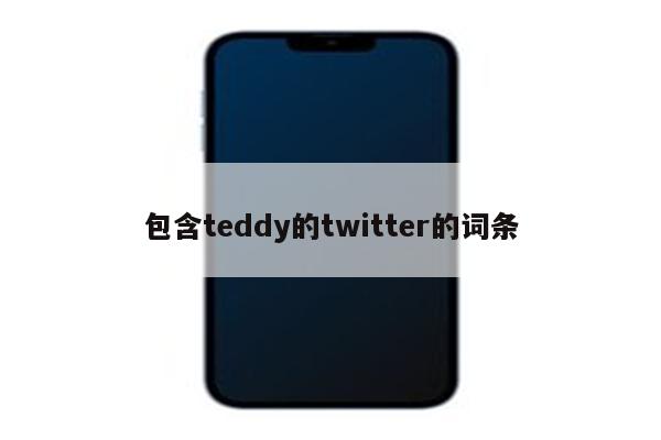 包含teddy的twitter的词条