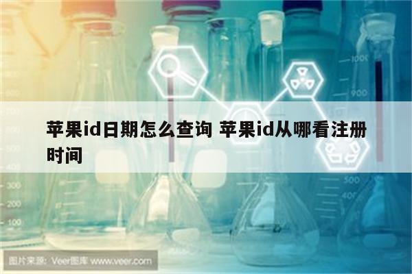 苹果id日期怎么查询 苹果id从哪看注册时间
