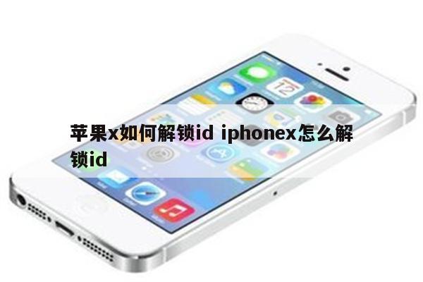 苹果x如何解锁id iphonex怎么解锁id