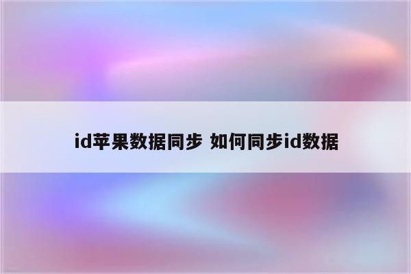 id苹果数据同步 如何同步id数据