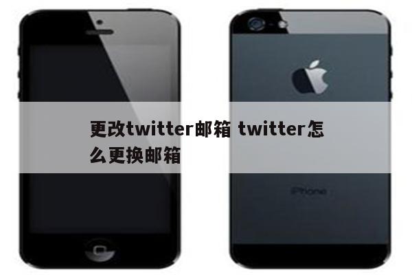 更改twitter邮箱 twitter怎么更换邮箱