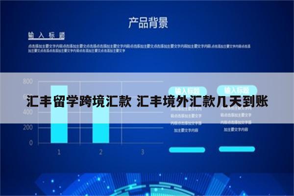 汇丰留学跨境汇款 汇丰境外汇款几天到账