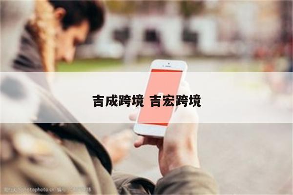 吉成跨境 吉宏跨境